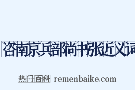 咨南京兵部尚书张近义词是什么意思的图片